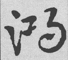 鸿,皇象 ,書法字典